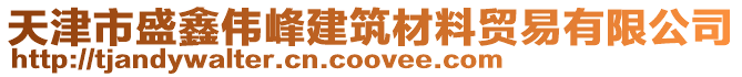 天津市盛鑫偉峰建筑材料貿易有限公司