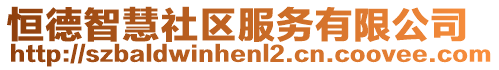 恒德智慧社區(qū)服務(wù)有限公司
