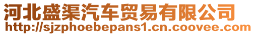 河北盛渠汽車貿易有限公司