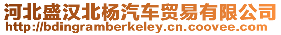 河北盛漢北楊汽車貿易有限公司