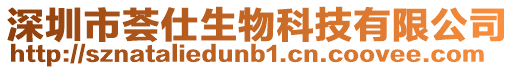 深圳市薈仕生物科技有限公司