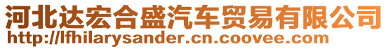 河北達宏合盛汽車貿易有限公司
