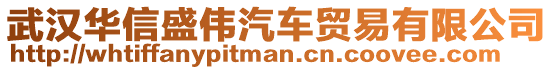 武漢華信盛偉汽車貿易有限公司