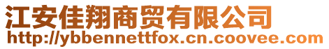 江安佳翔商貿(mào)有限公司