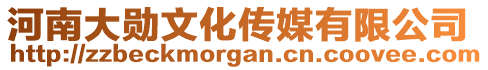河南大勛文化傳媒有限公司