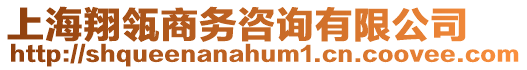 上海翔瓴商務咨詢有限公司