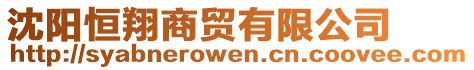 沈陽(yáng)恒翔商貿(mào)有限公司