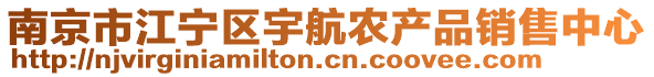 南京市江寧區(qū)宇航農(nóng)產(chǎn)品銷售中心