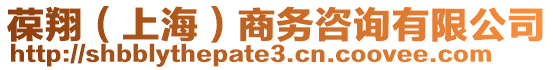 葆翔(上海)商務咨詢有限公司