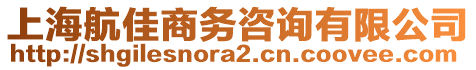 上海航佳商務咨詢有限公司