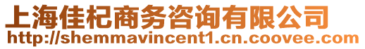 上海佳杞商務咨詢有限公司