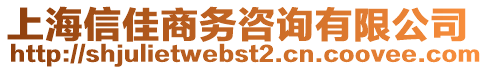 上海信佳商務咨詢有限公司
