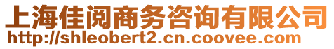 上海佳閱商務咨詢有限公司