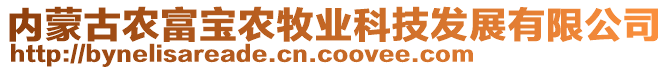 內(nèi)蒙古農(nóng)富寶農(nóng)牧業(yè)科技發(fā)展有限公司