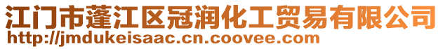 江門市蓬江區(qū)冠潤化工貿(mào)易有限公司