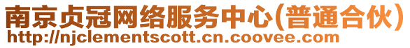 南京貞冠網(wǎng)絡(luò)服務(wù)中心(普通合伙)