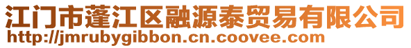 江門市蓬江區(qū)融源泰貿(mào)易有限公司