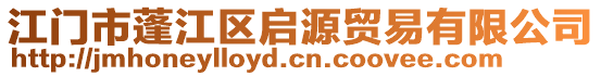 江門市蓬江區(qū)啟源貿易有限公司