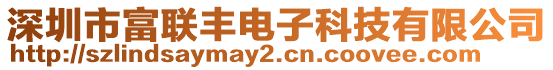 深圳市富聯豐電子科技有限公司