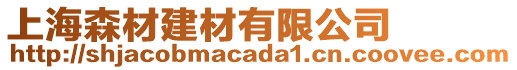 上海森材建材有限公司