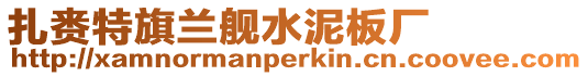 扎賚特旗蘭艦水泥板廠