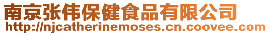 南京張偉保健食品有限公司