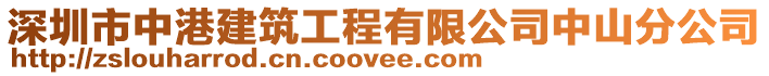 深圳市中港建筑工程有限公司中山分公司