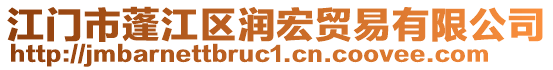 江門市蓬江區潤宏貿易有限公司