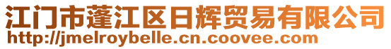 江門市蓬江區(qū)日輝貿(mào)易有限公司