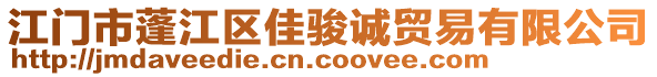 江門市蓬江區佳駿誠貿易有限公司