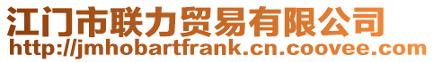 江門市聯力貿易有限公司