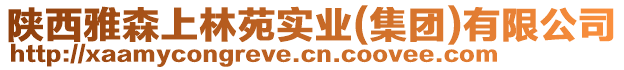 陜西雅森上林苑實(shí)業(yè)(集團(tuán))有限公司