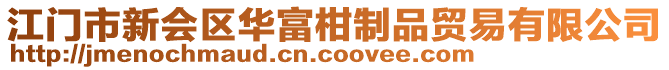 江門市新會(huì)區(qū)華富柑制品貿(mào)易有限公司