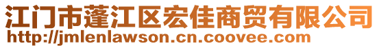 江門市蓬江區(qū)宏佳商貿(mào)有限公司