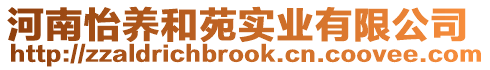 河南怡養和苑實業有限公司