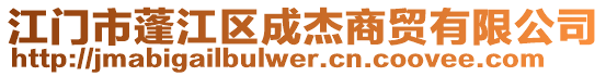 江門(mén)市蓬江區(qū)成杰商貿(mào)有限公司