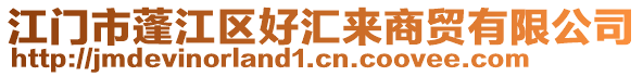 江門市蓬江區(qū)好匯來商貿(mào)有限公司