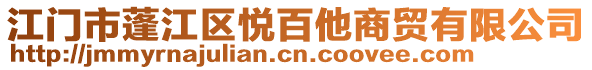 江門(mén)市蓬江區(qū)悅百他商貿(mào)有限公司