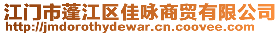 江門市蓬江區(qū)佳詠商貿(mào)有限公司