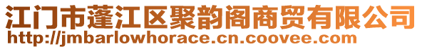 江門市蓬江區(qū)聚韻閣商貿(mào)有限公司