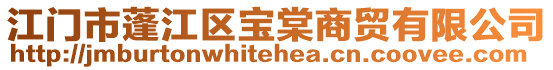 江門(mén)市蓬江區(qū)寶棠商貿(mào)有限公司