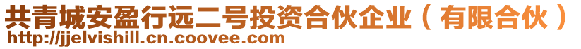 共青城安盈行遠二號投資合伙企業(yè)（有限合伙）