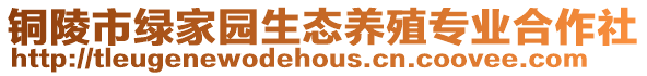 銅陵市綠家園生態養殖專業合作社