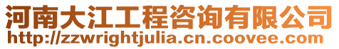 河南大江工程咨詢有限公司
