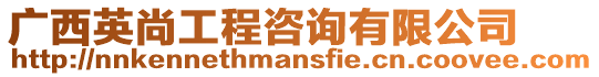 廣西英尚工程咨詢有限公司