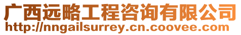 廣西遠略工程咨詢有限公司