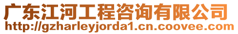 廣東江河工程咨詢有限公司