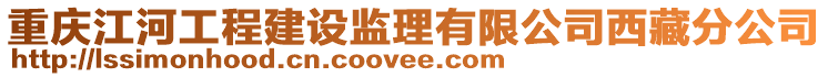 重慶江河工程建設監理有限公司西藏分公司