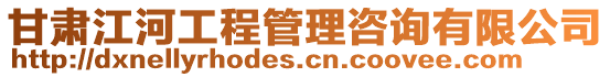 甘肅江河工程管理咨詢有限公司