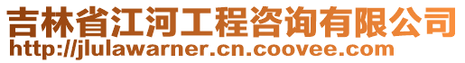 吉林省江河工程咨詢有限公司